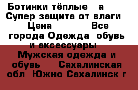 Ботинки тёплые. Sаlomon. Супер защита от влаги. › Цена ­ 3 800 - Все города Одежда, обувь и аксессуары » Мужская одежда и обувь   . Сахалинская обл.,Южно-Сахалинск г.